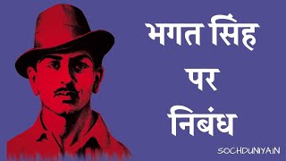 भगत सिंह के बारे में जानकारी | Bhagat Singh Ke Bare Mein Jankari |