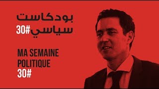 ma semaine politique #30 بودكاست سياسي