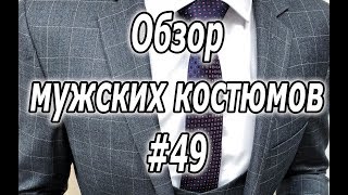 Обзор мужских костюмов #49