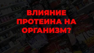 Влияние протеина на организм