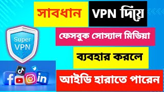 VPN দিয়ে ফেসবুক চালালে আইডি হারাতে হবে! সতর্ক থাকুন | vpn দিয়ে ফেসবুক | super vpn