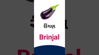 Brinjal meaning in Gujarati - English dictionary