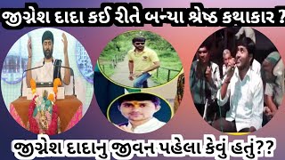 જીગ્નેશ દાદા કેવી રીતે બન્યા શ્રેષ્ઠ કથાકાર, દાદા નુ જીવન પહેલા કેવું હતું?? Jignesh dada biography