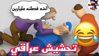 تحشيش جاسم الخلفه😂🔥تحشيش افلام كرتون تحشيش عراقي