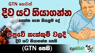 පපුවේ කැක්කුම් වලදී දිව යට තියාගන්න පෙති හෙවත්  GTN පෙති #දිවයටතියනපෙත්ත #GTN #viral  #MLTAnushika