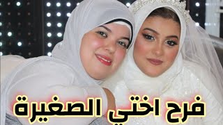 سمكة طلع ليها اخت وانا معرفش🤔 ودة كان فرحها😍 كانت ليلة جميلة❤💪🤲