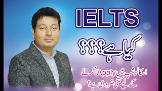 What is IELTS || Complete IELTS introduction for Scholarship || Muhammad Bilal Hussain | Urdu/हिन्दी