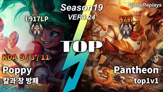 세체뽀(칼과 창 방패) TOP Poppy VS Pantheon Replay S9 / 탑 뽀삐 VS 판테온 관전 시즌9 - 9/3/11 Patch 9.24 KR