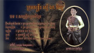 សម្បត្តិវប្បធម៌ខ្មែរ - អ្នកនាង ឯក ប៊ុនឡែន | Khmer Cultural Wealth - Mrs. EK BUNLEN