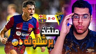 رده فعل مباشره 🔵 | بيدري ينقذ برشلونه من التعثر امام قادش .. الدقائق الاخيره  😨🔥 !