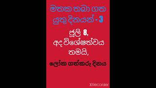 මතක තබාගතයුතු දිනයන් - 3 , ජූලි මස 8 - ලෝක ගත්කරු දිනය.