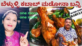 Trending ಬೆಳ್ಳುಳ್ಳಿ ಚಿಕನ್ | chandru special chicken Garlic kabab #colourstalkies #bellullikabab