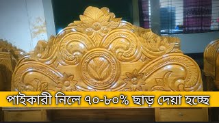 NEW FURNITURE DESIGN || NEW FURNITURE MODEL 2024 | পাইকারি দামে খুচরা বিক্রি করা হয় |#new #furniture