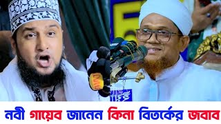 নবী গায়েব জানেন কিনা | নবী কি আলেমুল গায়েব | জসিম উদ্দীন রহমানী | হাসানুর রহমান হোসাইন নকশবন্দী