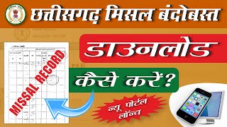 छत्तीसगढ़ मिसल बंदोबस्त : CG MISAL | Cg Misal Record Download Kaise Kare | Cg Misal Kaise Nikale