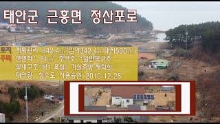 [딸기326]충남 태안군 근흥면 정산포로 전원주택과토지매매 .딸기공인중개사 041 662 0880