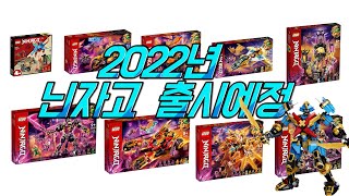 [레고 닌자고] LEGO Ninjago 신제품 (2022년 6월 출시예정)