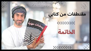 الختامية|مقتطفات من كتاب ومضات مهنية 2023|أسامة اللواتي