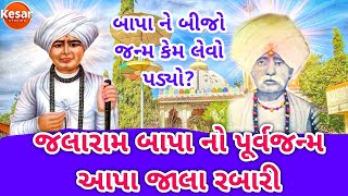 aapa jala mesariya | jalaram bapa na parcha | આપા જલા મેસરીયા | જલારામ બાપાનો પૂર્વ જન્મ Aapa Jala