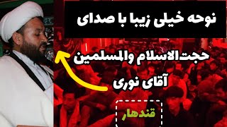 اجرای نوحه بسیار زیبا توسط حجت الاسلام والمسلمین آقای نوری|ولایت قندهار|مسجد خاتم الانبیا-اخترمتاری