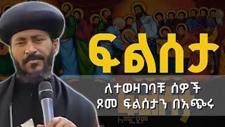 ፍልሰታን እንዴት...? ለተወዛገባቹ ሰዎች ጾመ ፍልሰታን በአጭሩ | በአባታችን አንደበት