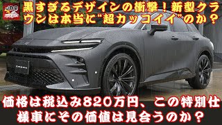 【トヨタ新「“超凄い”クラウン」 】特別仕様車の価格が820万円、クラウンファンにとっては手頃か、それとも高価すぎるか？「黒すぎるデザインの衝撃！」トヨタ新型クラウンの300馬力超えは驚異的!?