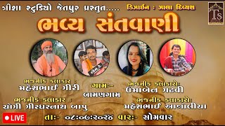 Live || ભવ્ય સંતવાણી || ગામ બામણગામ || ભજનીક કલાકારો :- મહેશભાઈ ગીરી - ઉમાબેન ગઢવી - યોગી ગીરધરનાથ