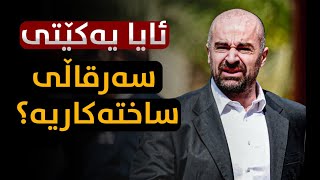 ئایا یەكێتی سەرقاڵی ساختەكاریە ؟