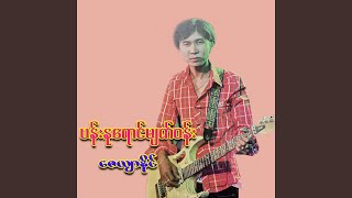 Ma Mae Naing Buu A Chit Yal