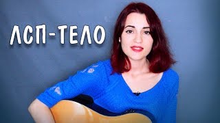 ЛСП - Тело (cover by Lina Light)