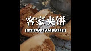 梅姐客家夾餅 Sister Mei Hakka Apam Balik