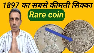 1897 का सिक्का बड़ा कीमती है l 1897 ka sikka  kimat 55000 Hajar Rupiya Rare Coin ll