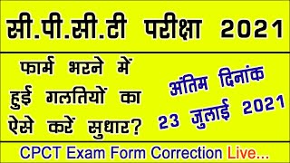 cpct form edit kaise kare |cpct edit form | cpct Form Me Mobile No aur Email ID Change Kaise Kare?