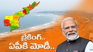 Modi Visit AP | బ్రేకింగ్ : హుటాహుటిన ఆంధ్ర ప్రదేశ్ కి నరేంద్ర మోడీ | The Telugu News