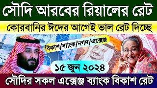 সৌদির আজকের টাকার রেট | আজকের সৌদির রিয়ালের রেট কত | Saudi ajker takar rate koto | আজকের টাকার রেট