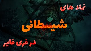 علامات شیطانی در فری فایر ؟؟😯 | همکاری ایلومیناتی با فری فایر