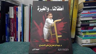 (أطفالنا) 51- أطفالنا و الغيرة /تلخيص كتاب 📖 د. عبد الرحمن بن علي الدوسري