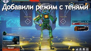 Добавили режим с ТЕНЯМИ в Apex Legends | NEW event