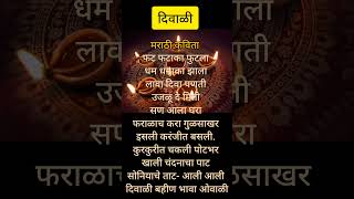 दिवाळी मराठी कविता #shortsvideo #viralvedio #viral #दीपावली #viral