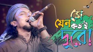 সে যেন কত'ই দূরে _ Se Jeno Koto Dure _ রিংকু _ Rinku _ Bangla Folk Song _ Official Video _ Band Aadi