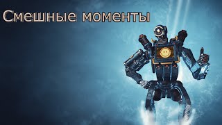 Смешные моменты в Apex Legends