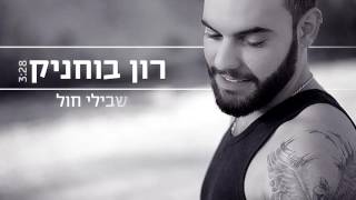 רון בוחניק - שבילי חול RON BUHNIK