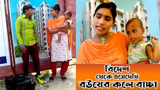 বিদেশ থেকে এসেদেখি বউয়ের কলে বাচ্চা | New Comedy video 2022