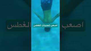 تحدي السباحة مع اسامة اصعب تحديات الغطس 🤿🏊‍♂️