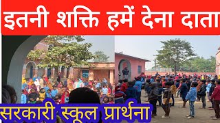 इतनी शक्ति हमें देना दाता|सरकारी स्कूल|morning assembly|