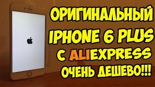 ОРИГИНАЛЬНЫЙ IPHONE 6 ПЛЮС С ALIEXPRESS.  НАСТОЯЩИЙ АЙФОН 6 ПЛЮС ИЗ КИТАЯ С АЛИЭКСПРЕСС