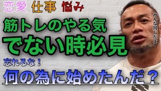 【共感】プライベートが筋トレに支障をきたす場合は？【山岸秀匡/ビッグヒデ/切り抜き】