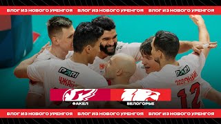 ВЛОГ ИЗ НОВОГО УРЕНГОЯ / 11-й тур PARI Суперлиги / Vlog from the game against "FAKEL"