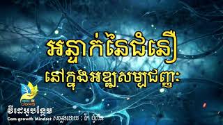 អន្ទាក់នៃជំនឿនៅក្នុងអឌ្ឍសម្បជញ្ញៈ |  Unlock the power of your Subconscious Mind