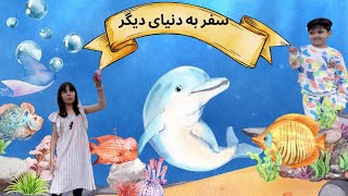 آکواریوم دنمارک | سفر به زیر آب | در عمق اقیانوس | زندگی حیوانات دریایی | National Aquarium Denmark